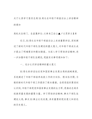 关于认真学习落实总局XX局长在年轻干部座谈会上讲话精神的通知