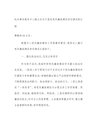 机关事务服务中心副主任关于落实党风廉政建设责任情况的汇报