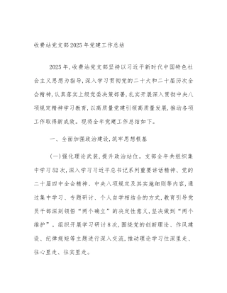 收费站党支部2025年党建工作总结