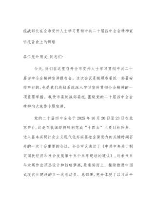 统战部长在全市党外人士学习贯彻中共二十届四中全会精神宣讲报告会上的讲话
