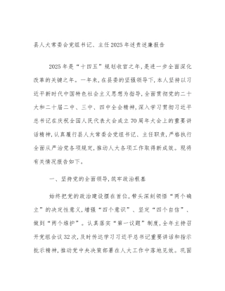 县人大常委会党组书记、主任2025年述责述廉报告