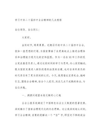 学习中共二十届四中全会精神的几点感悟