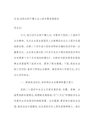 在XX法院全院干警大会上的专题党课报告