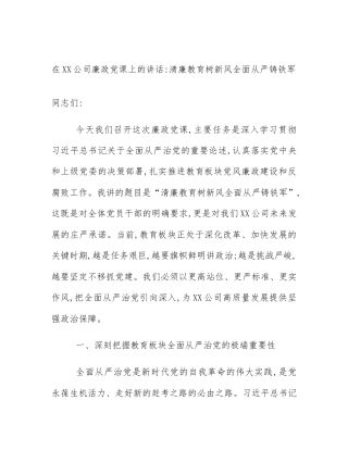 在XX公司廉政党课上的讲话_清廉教育树新风全面从严铸铁军
