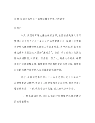 在XX公司全体党员干部廉洁教育党课上的讲话