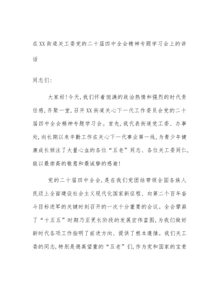 在XX街道关工委党的二十届四中全会精神专题学习会上的讲话