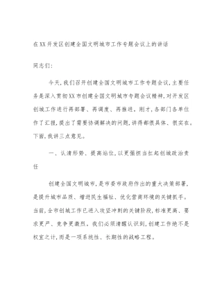 在XX开发区创建全国文明城市工作专题会议上的讲话