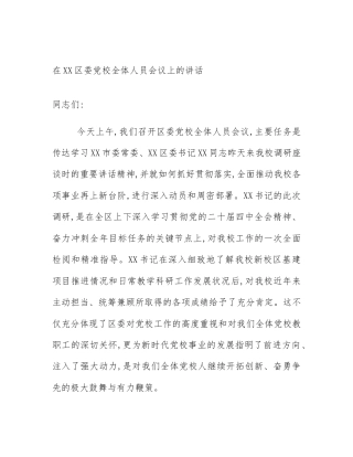 在XX区委党校全体人员会议上的讲话