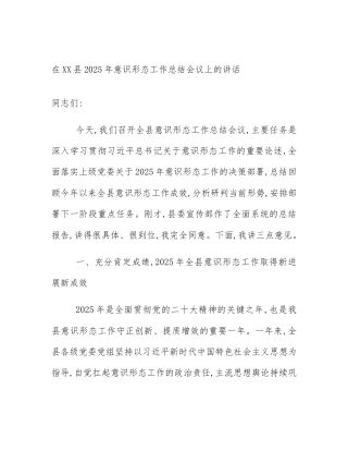 在XX县2025年意识形态工作总结会议上的讲话