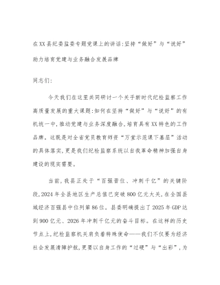 在XX县纪委监委专题党课上的讲话_坚持“做好”与“说好”助力培育党建与业务融合发展品牌