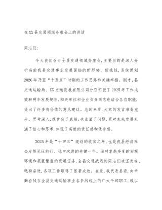 在XX县交通领域务虚会上的讲话