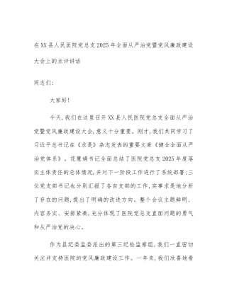 在XX县人民医院党总支2025年全面从严治党暨党风廉政建设大会上的点评讲话