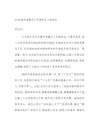 在XX镇年度重点工作推进会上的讲话