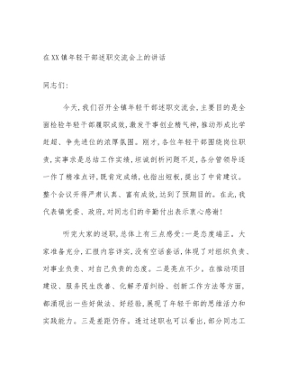 在XX镇年轻干部述职交流会上的讲话