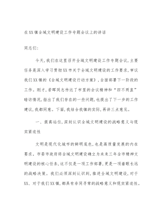 在XX镇全域文明建设工作专题会议上的讲话