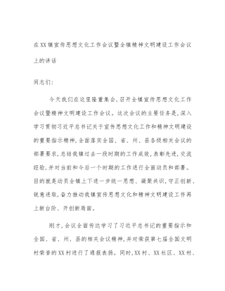 在XX镇宣传思想文化工作会议暨全镇精神文明建设工作会议上的讲话