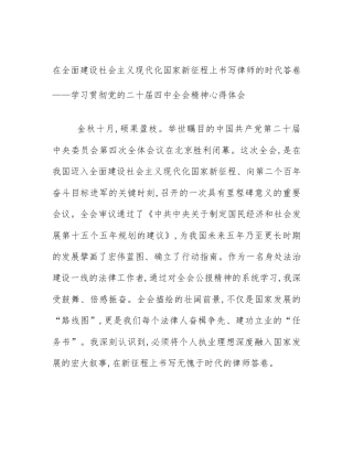 在全面建设社会主义现代化国家新征程上书写律师的时代答卷——学习贯彻党的二十届四中全会精神心得体会