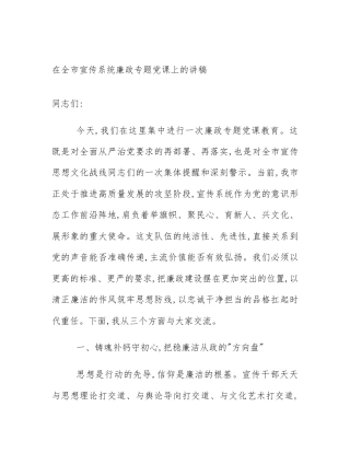 在全市宣传系统廉政专题党课上的讲稿