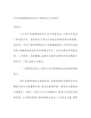 在市住建领域执法队伍干部座谈会上的讲话