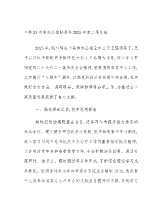 中共XX市委办公室秘书科2025年度工作总结