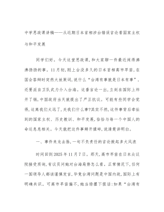 中学思政课讲稿——从近期日本首相涉台错误言论看国家主权与和平发展