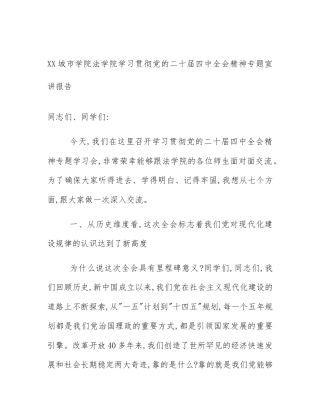 XX城市学院法学院学习贯彻党的二十届四中全会精神专题宣讲报告