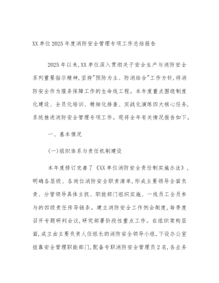 XX单位2025年度消防安全管理专项工作总结报告