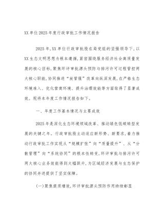 XX单位2025年度行政审批工作情况报告