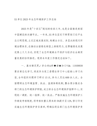 XX单位2025年生态环境保护工作总结