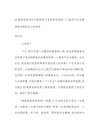 XX集团党组书记在集团学习宣传贯彻党的二十届四中全会精神宣讲报告会上的讲话