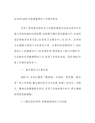 XX街道2025年度健康帮扶工作情况报告