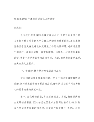 XX街道2025年廉政谈话会议上的讲话