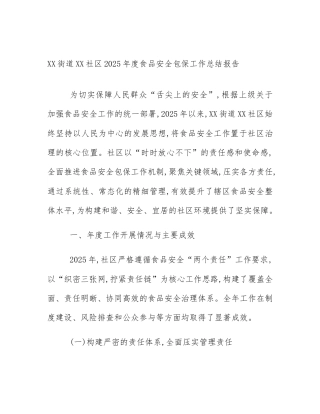 XX街道XX社区2025年度食品安全包保工作总结报告