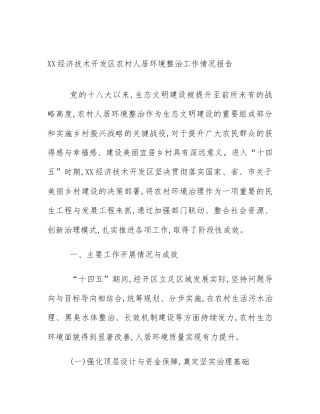 XX经济技术开发区农村人居环境整治工作情况报告