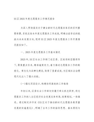 XX区2025年度志愿服务工作情况报告