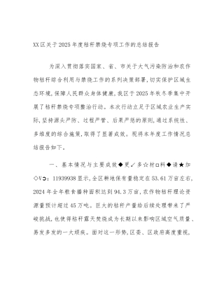XX区关于2025年度秸秆禁烧专项工作的总结报告