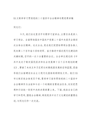 XX文联举学习贯彻党的二十届四中全会精神专题党课讲稿