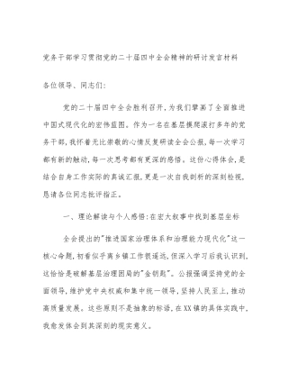 党务干部学习贯彻党的二十届四中全会精神的研讨发言材料