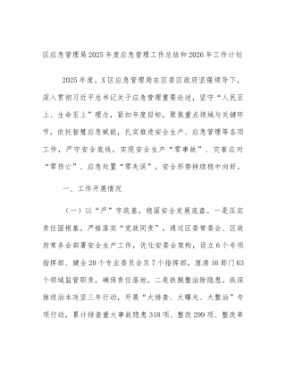 区应急管理局2025年度应急管理工作总结和2026年工作计划