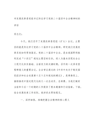 市发展改革委党组书记传达学习党的二十届四中全会精神时的讲话