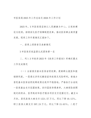 市医保局2025年工作总结及2026年工作计划
