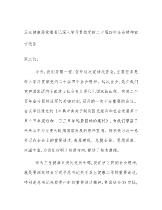 卫生健康局党组书记深入学习贯彻党的二十届四中全会精神宣讲报告