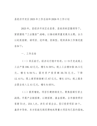 县经济开发区2025年工作总结和2026年工作计划