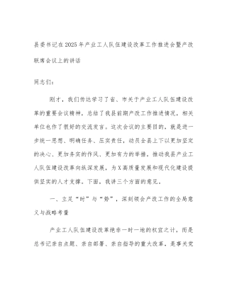 县委书记在2025年产业工人队伍建设改革工作推进会暨产改联席会议上的讲话