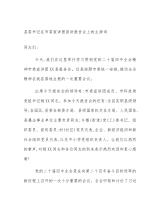 县委书记在市委宣讲团宣讲报告会上的主持词