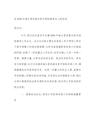 在2026年城乡居民基本医疗保险推进会上的讲话