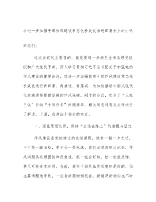 在进一步加强干部作风建设常态化长效化推进部署会上的讲话