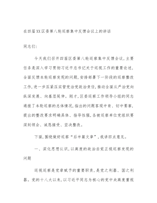 在四届XX区委第八轮巡察集中反馈会议上的讲话