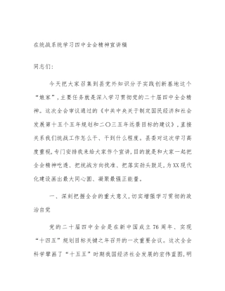 在统战系统学习四中全会精神宣讲稿