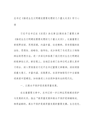 总书记《推进生态文明建设需要处理好几个重大关系》学习心得